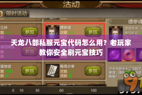 天龙八部私服元宝代码怎么用?老玩家教你安全刷元宝技巧 天龙八部私服元宝代码怎么用?老玩家教你安全刷元宝技巧