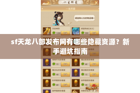 sf天龙八部发布网有哪些隐藏资源?新手避坑指南 sf天龙八部发布网有哪些隐藏资源?新手避坑指南