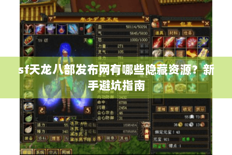 sf天龙八部发布网有哪些隐藏资源?新手避坑指南 sf天龙八部发布网有哪些隐藏资源?新手避坑指南