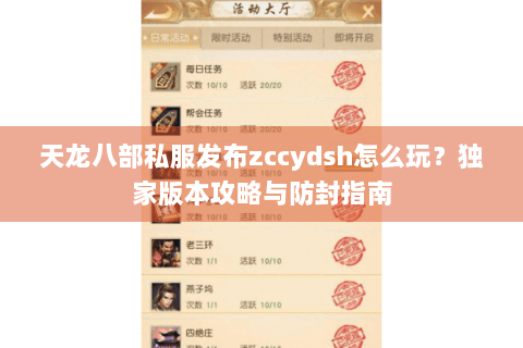 天龙八部私服发布zccydsh怎么玩？独家版本攻略与防封指南