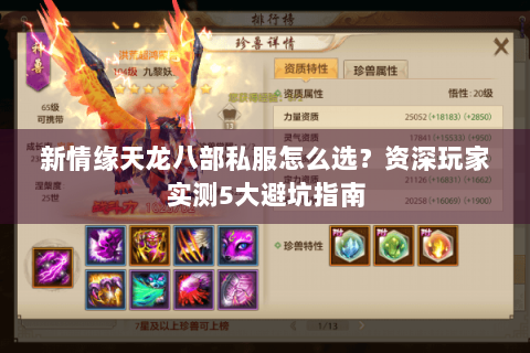 新情缘天龙八部私服怎么选?资深玩家实测5大避坑指南 新情缘天龙八部私服怎么选?资深玩家实测5大避坑指南