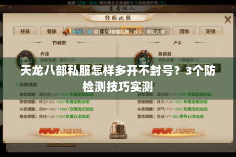 天龙八部私服怎样多开不封号?3个防检测技巧实测 天龙八部私服怎样多开不封号?3个防检测技巧实测