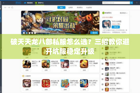 破天天龙八部私服怎么选？三招教你避开坑服稳定升级