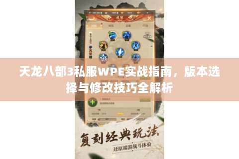 天龙八部3私服WPE实战指南,版本选择与修改技巧全解析 天龙八部3私服WPE实战指南,版本选择与修改技巧全解析