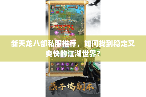 新天龙八部私服推荐，如何找到稳定又爽快的江湖世界？