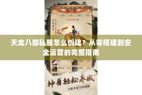 天龙八部私服怎么创建？从零搭建到安全运营的完整指南