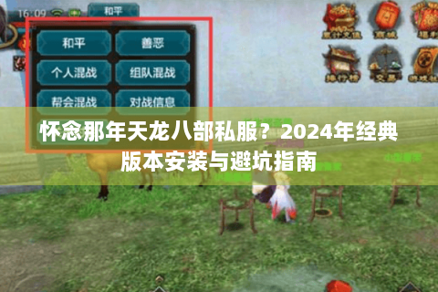 怀念那年天龙八部私服？2024年经典版本安装与避坑指南