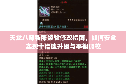 天龙八部私服经验修改指南，如何安全实现十倍速升级与平衡调校
