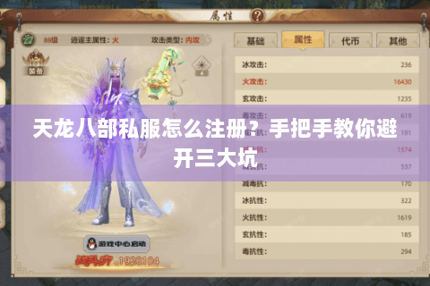 天龙八部私服怎么注册？手把手教你避开三大坑