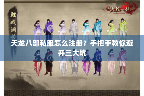天龙八部私服怎么注册？手把手教你避开三大坑