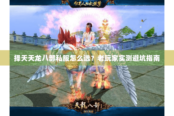择天天龙八部私服怎么选?老玩家实测避坑指南 择天天龙八部私服怎么选?老玩家实测避坑指南