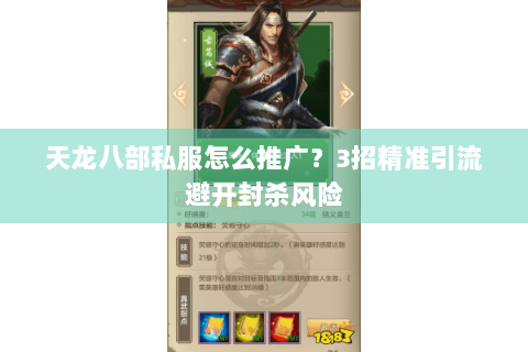 天龙八部私服怎么推广？3招精准引流避开封杀风险