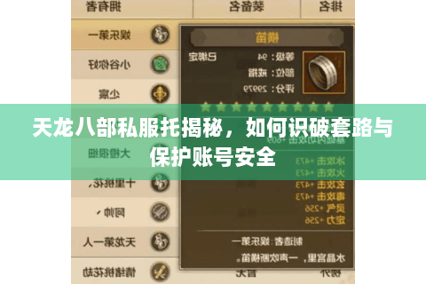 天龙八部私服托揭秘,如何识破套路与保护账号安全 天龙八部私服托揭秘,如何识破套路与保护账号安全