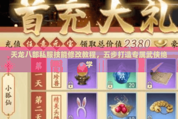 天龙八部私服技能修改教程,五步打造专属武侠绝学 天龙八部私服技能修改教程,五步打造专属武侠绝学