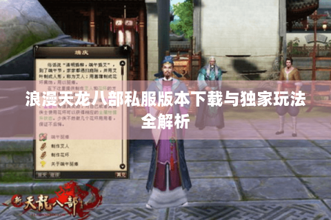 浪漫天龙八部私服版本下载与独家玩法全解析