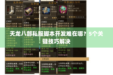 天龙八部私服脚本开发难在哪？5个关键技巧解决