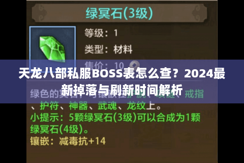 天龙八部私服BOSS表怎么查？2024最新掉落与刷新时间解析