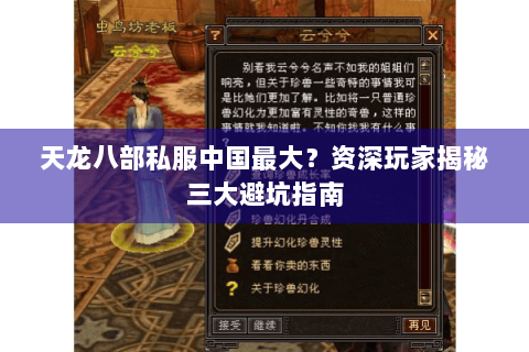 天龙八部私服中国最大？资深玩家揭秘三大避坑指南
