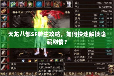 天龙八部SF转生攻略,如何快速解锁隐藏剧情? 天龙八部SF转生攻略,如何快速解锁隐藏剧情?