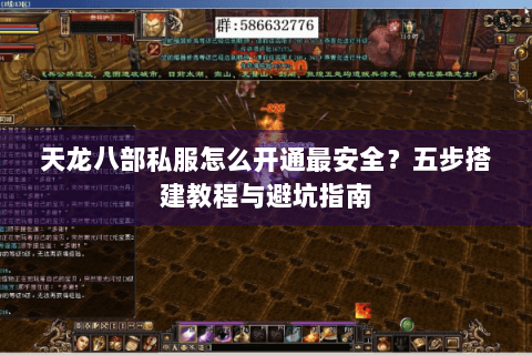 天龙八部私服怎么开通最安全?五步搭建教程与避坑指南 天龙八部私服怎么开通最安全?五步搭建教程与避坑指南