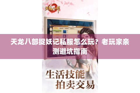 天龙八部捉妖记私服怎么玩?老玩家亲测避坑指南 天龙八部捉妖记私服怎么玩?老玩家亲测避坑指南