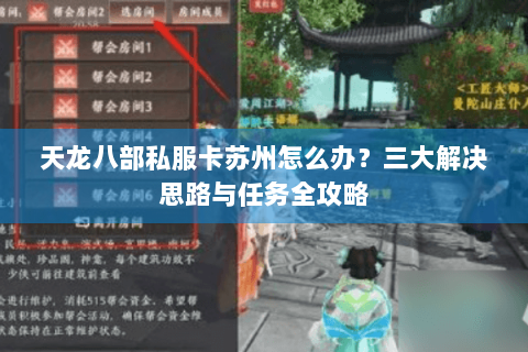 天龙八部私服卡苏州怎么办？三大解决思路与任务全攻略