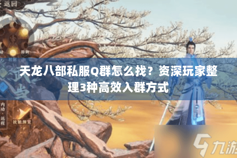 天龙八部私服Q群怎么找？资深玩家整理3种高效入群方式
