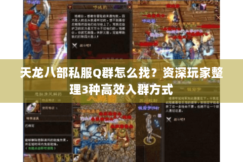 天龙八部私服Q群怎么找？资深玩家整理3种高效入群方式