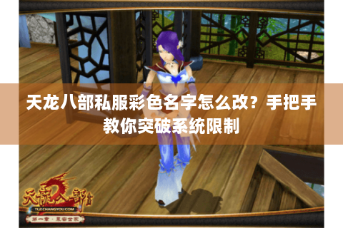 天龙八部私服彩色名字怎么改?手把手教你突破系统限制 天龙八部私服彩色名字怎么改?手把手教你突破系统限制