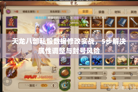 天龙八部私服数据修改实战，5步解决属性调整与封号风险