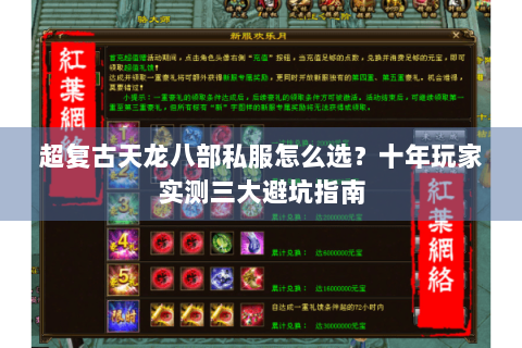 超复古天龙八部私服怎么选?十年玩家实测三大避坑指南 超复古天龙八部私服怎么选?十年玩家实测三大避坑指南