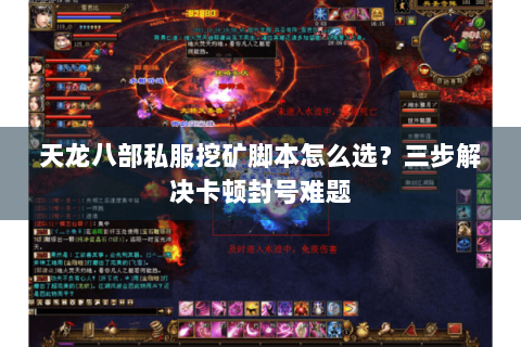 天龙八部私服挖矿脚本怎么选？三步解决卡顿封号难题