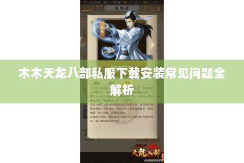 木木天龙八部私服下载安装常见问题全解析 木木天龙八部私服下载安装常见问题全解析