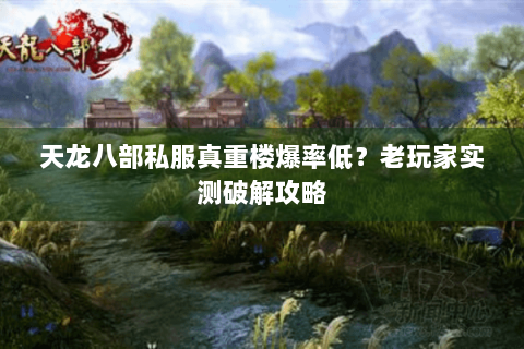 天龙八部私服真重楼爆率低?老玩家实测破解攻略 天龙八部私服真重楼爆率低?老玩家实测破解攻略