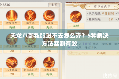 天龙八部私服进不去怎么办?5种解决方法实测有效 天龙八部私服进不去怎么办?5种解决方法实测有效