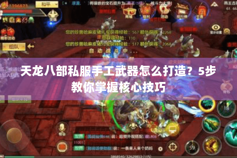 天龙八部私服手工武器怎么打造？5步教你掌握核心技巧