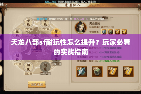 天龙八部sf耐玩性怎么提升?玩家必看的实战指南 天龙八部sf耐玩性怎么提升?玩家必看的实战指南