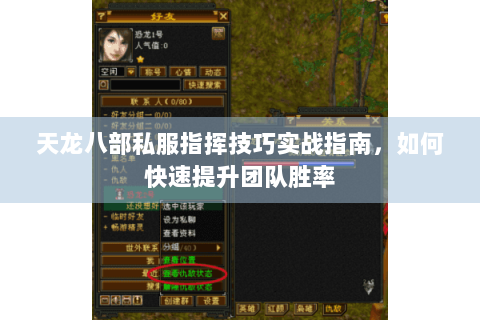 天龙八部私服指挥技巧实战指南，如何快速提升团队胜率