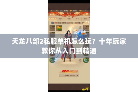 天龙八部2私服单机怎么玩?十年玩家教你从入门到精通 天龙八部2私服单机怎么玩?十年玩家教你从入门到精通
