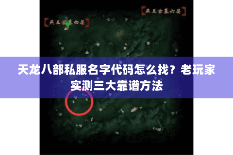 天龙八部私服名字代码怎么找?老玩家实测三大靠谱方法 天龙八部私服名字代码怎么找?老玩家实测三大靠谱方法