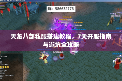天龙八部私服搭建教程，7天开服指南与避坑全攻略
