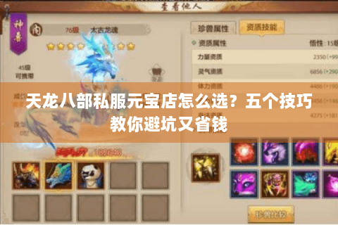 天龙八部私服元宝店怎么选?五个技巧教你避坑又省钱 天龙八部私服元宝店怎么选?五个技巧教你避坑又省钱
