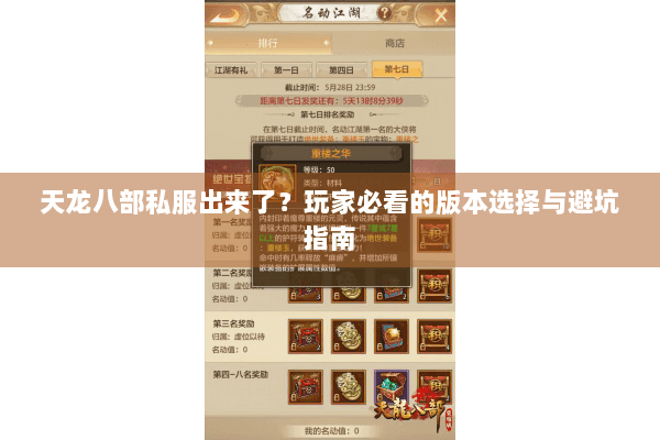 天龙八部私服出来了？玩家必看的版本选择与避坑指南