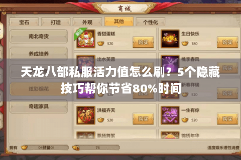 天龙八部私服活力值怎么刷?5个隐藏技巧帮你节省80%时间 天龙八部私服活力值怎么刷?5个隐藏技巧帮你节省80%时间