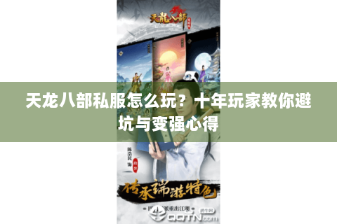 天龙八部私服怎么玩?十年玩家教你避坑与变强心得 天龙八部私服怎么玩?十年玩家教你避坑与变强心得