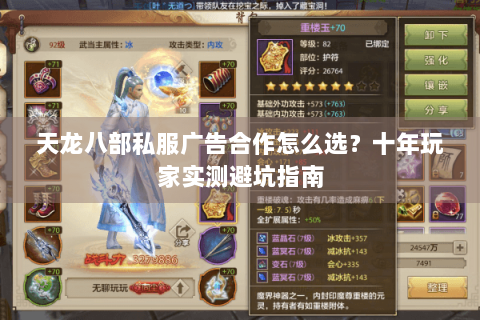 天龙八部私服广告合作怎么选？十年玩家实测避坑指南