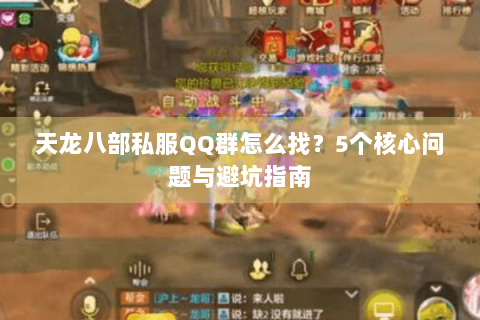 天龙八部私服QQ群怎么找？5个核心问题与避坑指南
