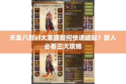 天龙八部sf大家族如何快速崛起？新人必看三大攻略