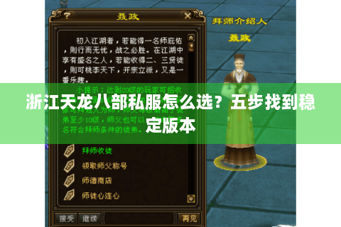 浙江天龙八部私服怎么选？五步找到稳定版本