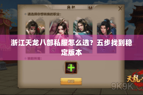 浙江天龙八部私服怎么选？五步找到稳定版本